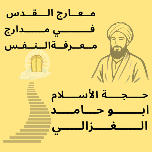 معارج القدس في مدارج معرفة النفس, ابو حامد الغزالي