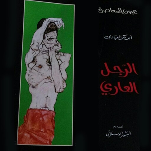 الرجل العاري, أبو بكر العيادي