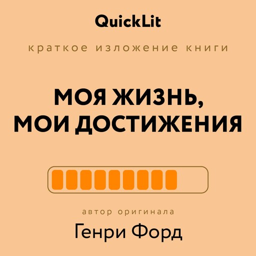 Моя жизнь, мои достижения, Генри Форд