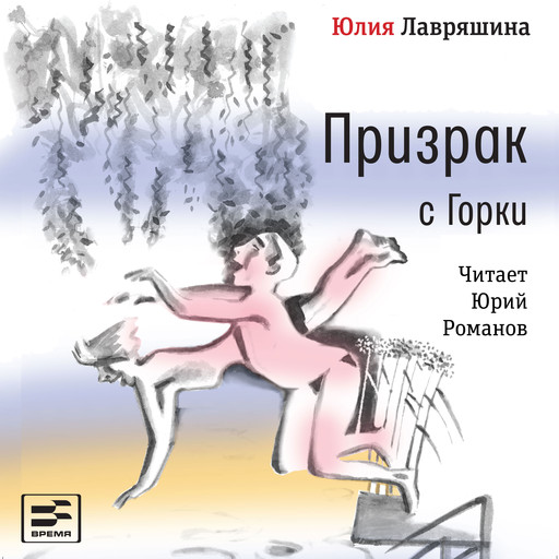 Призрак с Горки, Юлия Лавряшина