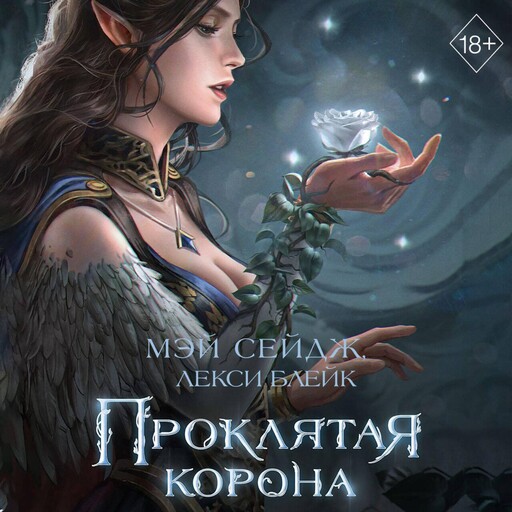 Проклятая корона, Алекси Блейк, Мэй Сейдж