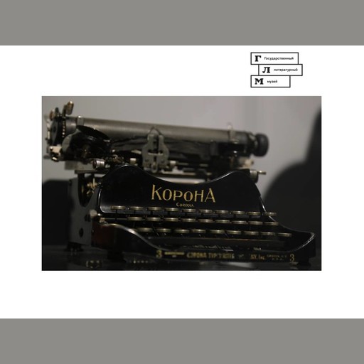 Пишущая машинка, принадлежвашая Демьяну Бедному, Лариса Алексеева