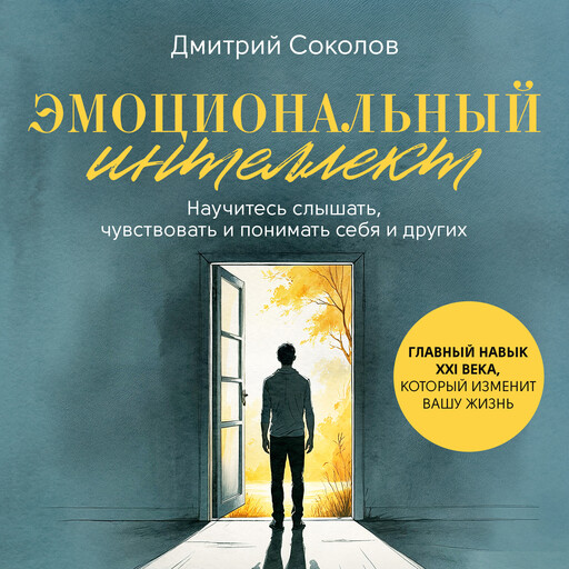 Emotional Intelligence [Russian Edition], Dmitry Sokolov
