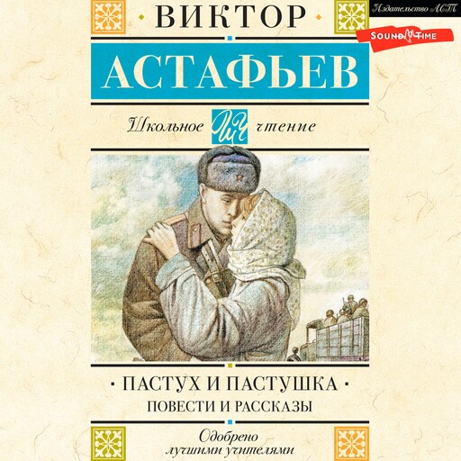 Пастух и пастушка. Повести и рассказы, Виктор Астафьев