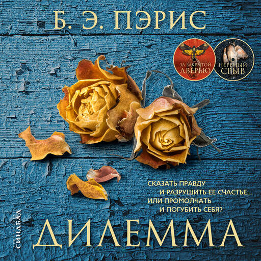 Дилемма, Б.Э. Пэрис