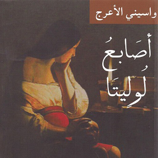 أصابع لوليتا, واسيني الأعرج