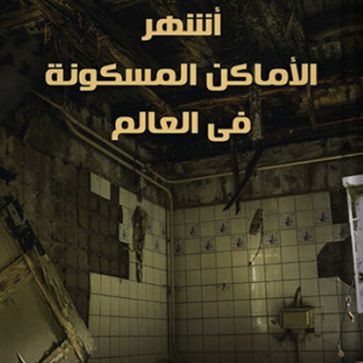 أشهر الأماكن المسكونه في العالم, محمد حمد كمال