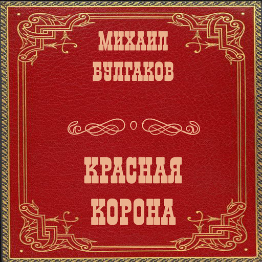 Красная корона, Михаил Булгаков
