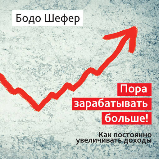It's Time to Earn More [Russian Edition], Бодо Шефер