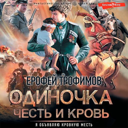 Одиночка. Честь и кровь, Ерофей Трофимов