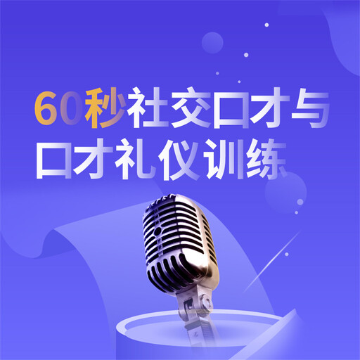 60秒社交口才与口才礼仪训练, 项前