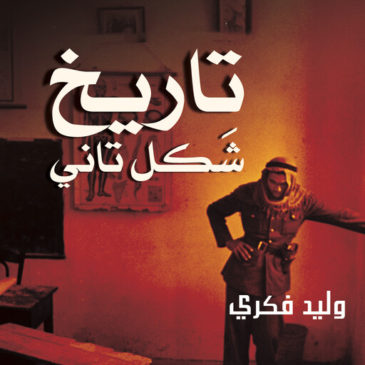 تاريخ شكل تاني, وليد فكري