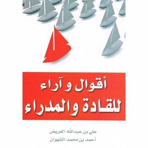 أقوال وآراء للقادة والمدراء, علي بن عبدالله العريض و أحمد بن محمد الشهوان