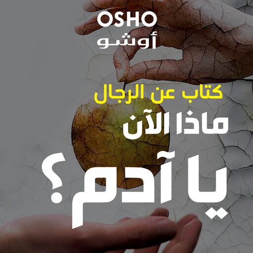 ماذا الآن يا آدم "كتاب عن الرجال", أوشو