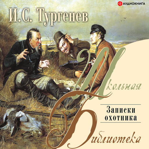 Записки охотника, Иван Тургенев
