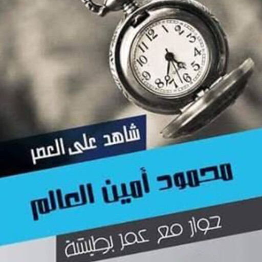 شاهد على العصر - محمود أمين العالم, عمر بطيشة
