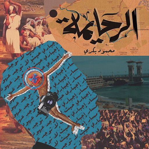 الرحايمة, محمود بكري
