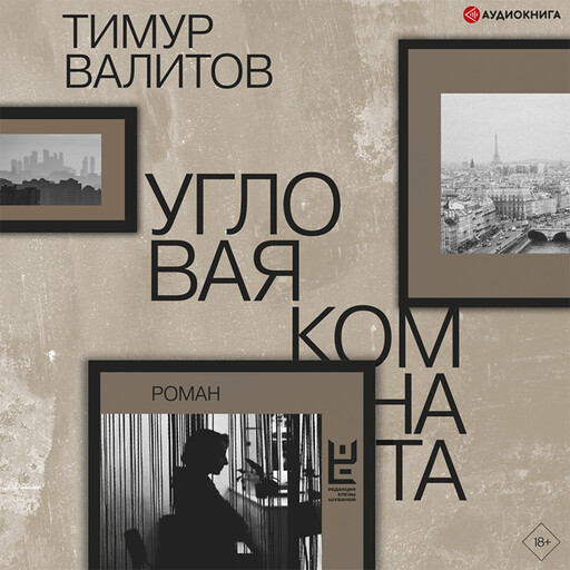 Угловая комната, Тимур Валитов