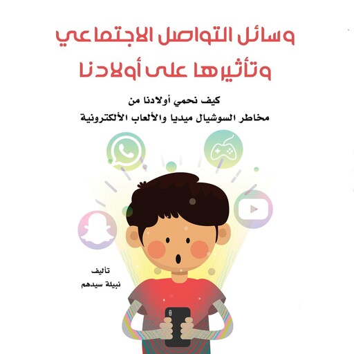 وسائل التواصل الاجتماعي وتأثيرها على أولادنا, نبيلة سيدهم