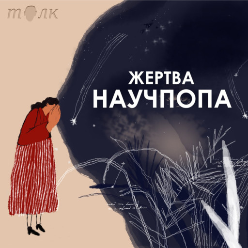 #44. Как непроговоренное прошлое мешает двигаться в будущее / Эппле “Неудобное прошлое”, 