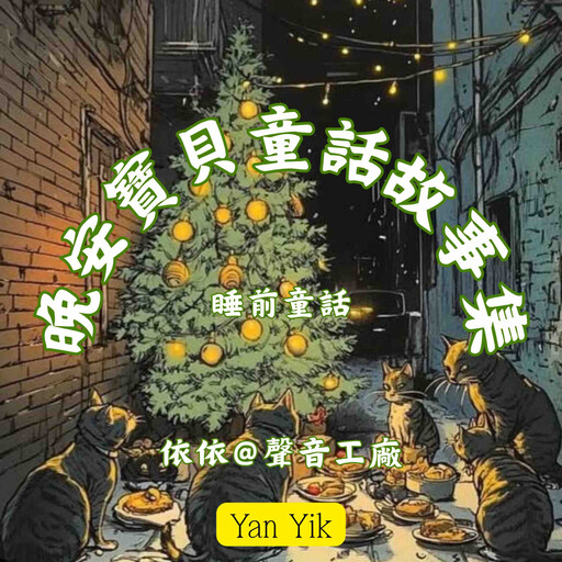 晚安寶貝童話故事集, 睡前童話
