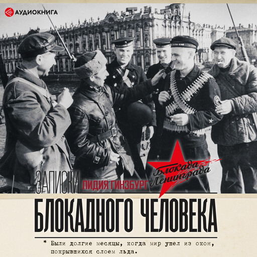 Записки блокадного человека, Лидия Гинзбург