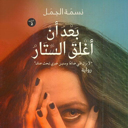 بعد ان أغلق الستار, نسمة الجمل