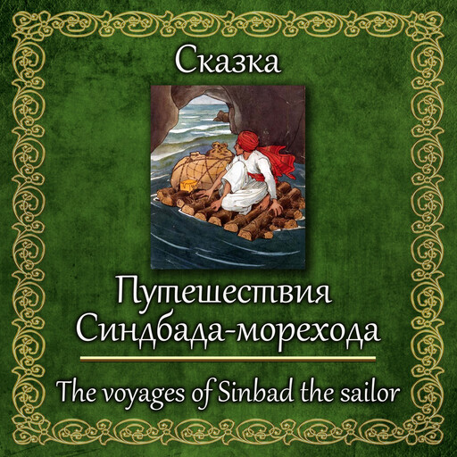 Путешествия Синдбада-морехода, Arab Fairy Tales
