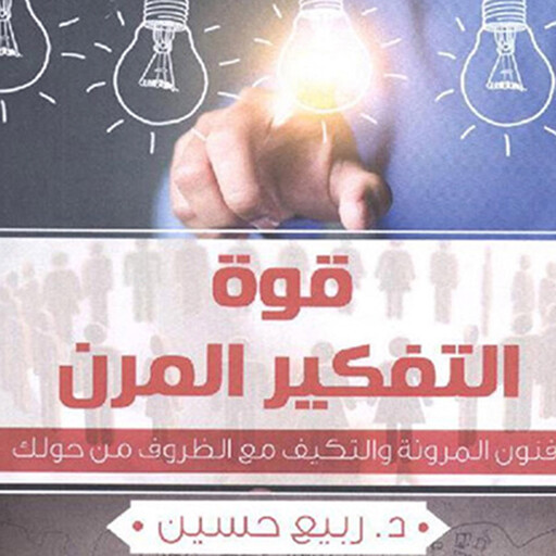 قوة التفكير المرن, د. ربيع حسين