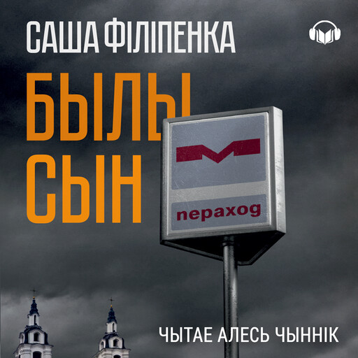 Былы сын, Саша Філіпенка