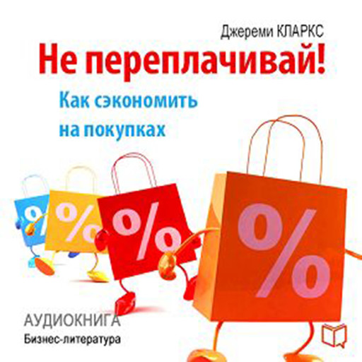 Do Not Overpay! How to Save Money on Purchases [Russian Edition], Adam Alister
