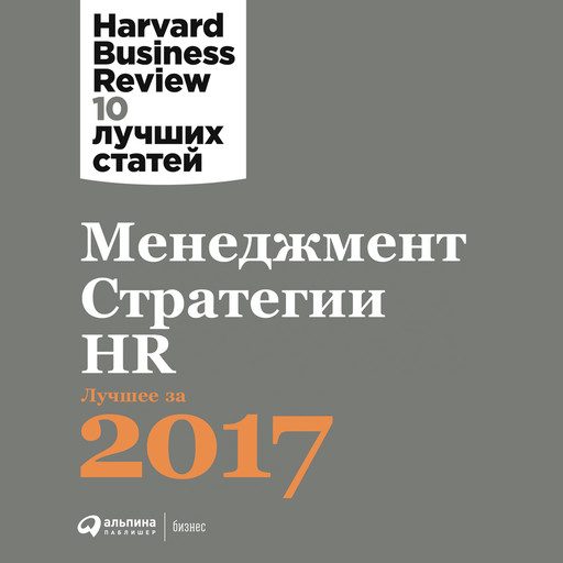 Менеджмент. Стратегии. HR: Лучшее за 2017 год, HBR