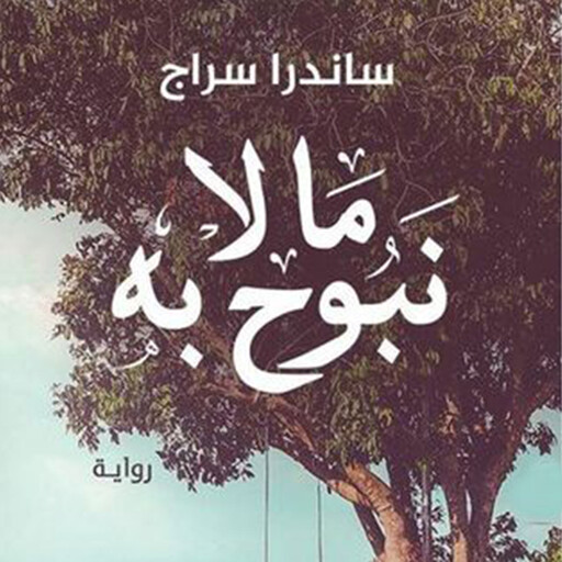 ما لا نبوح به, ساندرا سراج