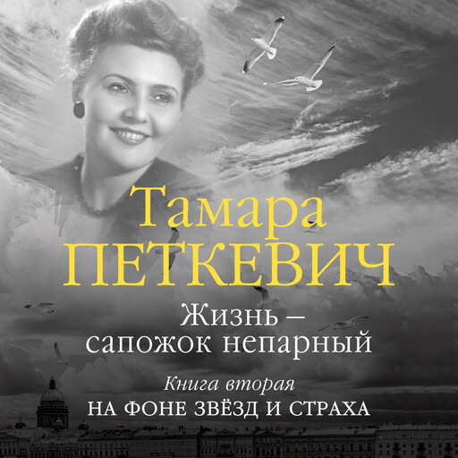 Жизнь — сапожок непарный. Книга вторая, Тамара Петкевич