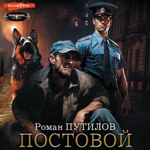 Постовой, Роман Путилов