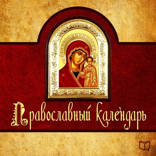 Православный календарь, Алексей Семенов