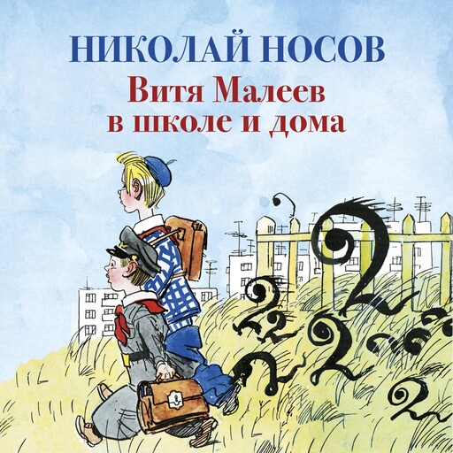 Витя Малеев в школе и дома, Николай Носов