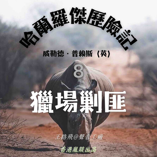 哈爾羅傑歷險記｜第八部 獵場剿匪, 威勒德·普賴斯（英）