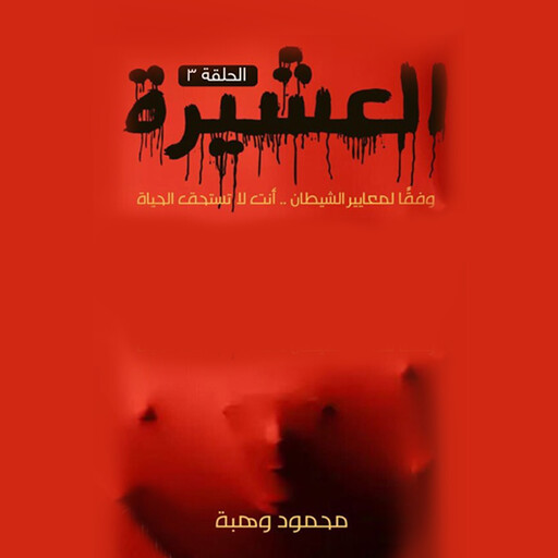 العشيرة - الحلقة الثامنة, محمود وهبة