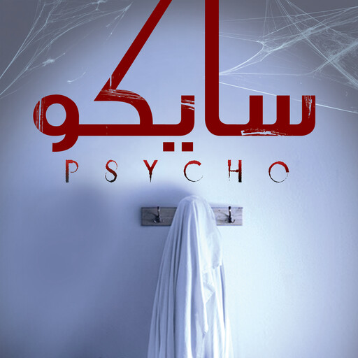 سايكو, عمرو المنوفي