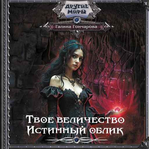 Твое величество. Истинный облик, Галина Гончарова