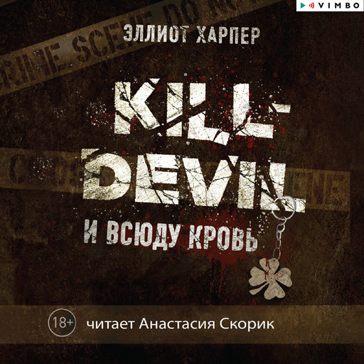 Kill-Devil. И всюду кровь, Эллиот Харпер