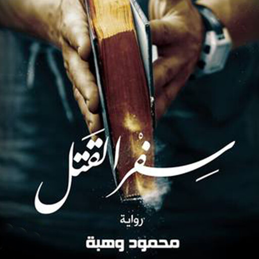 سفر القتل, محمود وهبة