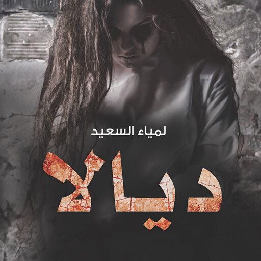 ديالا العائدة من الجحيم, لمياء السعيد