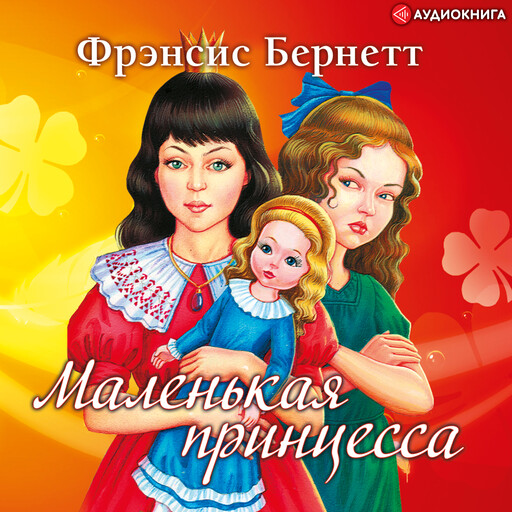 Маленькая принцесса, Френсис Элиза Бёрнетт