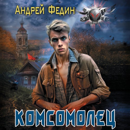 Комсомолец, Андрей Федин