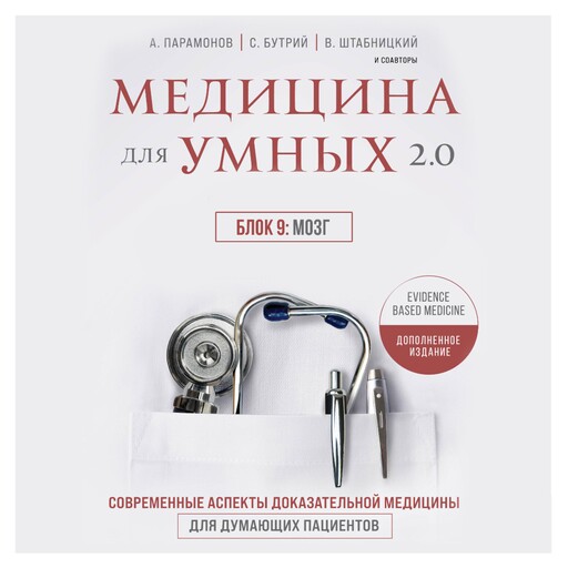 Медицина для умных 2.0. Блок 9: Мозг, Юрий Елисеев, Наталья Васильева, Ольга Соколова, Алексей Парамонов, Сергей Бутрий, Руслан Абсалямов, Вячеслав Бабин, Ирина Бабина, Елена Бахрех, Вера Воронина, Замира Гасанова, Вера Качурина, Артем Локтев, Марина Свиридонова, Кирилл Сердобинцев, Василий Ш
