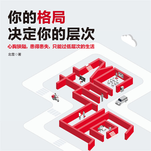 你的格局决定你的层次, 北雪