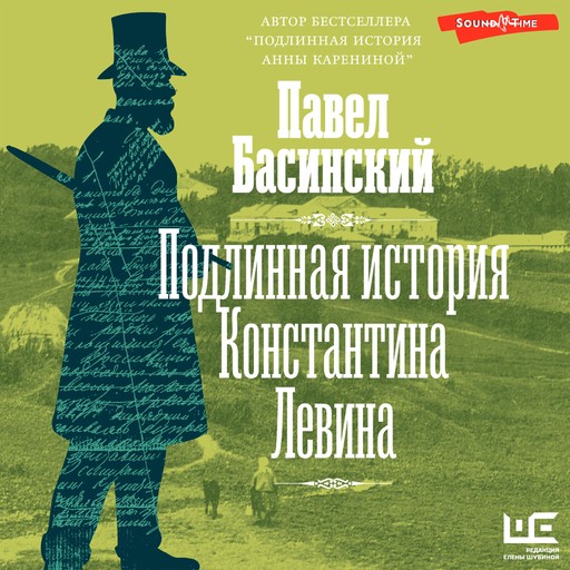 Подлинная история Константина Левина, Павел Басинский