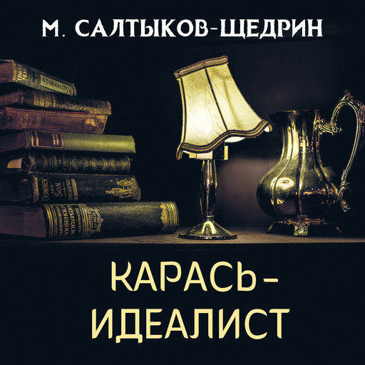Карась-идеалист, Михаил Салтыков-Щедрин